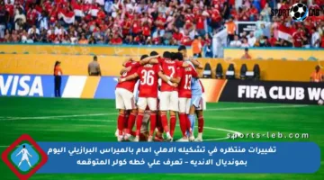 تغييرات منتظرة في تشكيلة الأهلي أمام بالميراس البرازيلي اليوم بمونديال الأندية – تعرف على خطة كولر المتوقعة